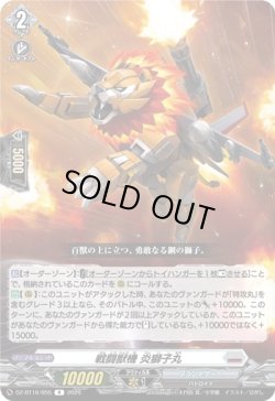画像1: 戦闘獣機 炎獅子丸