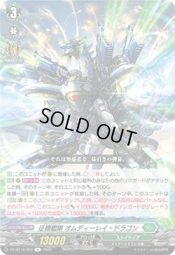 画像1: 征標艦隊 オムディーレイ・ドラゴン