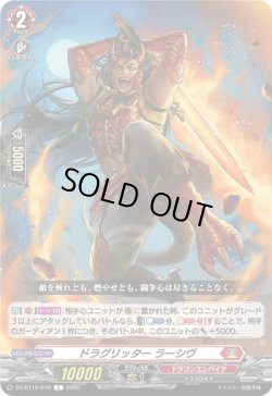 画像1: ドラグリッター ラーシヴ