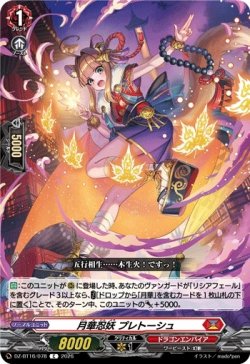 画像1: 月華忍妖 プレトーシュ