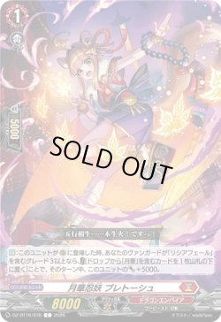 画像1: 月華忍妖 プレトーシュ