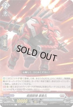 画像1: 戦闘獣機 豪象丸