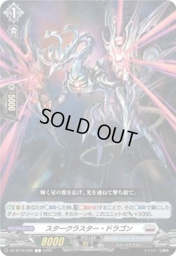 画像1: スタークラスター・ドラゴン