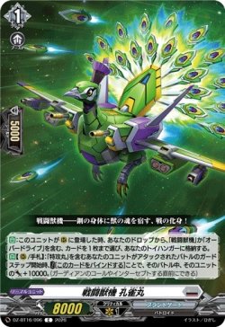 画像1: 戦闘獣機 孔雀丸