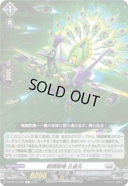 画像1: 戦闘獣機 孔雀丸