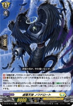 画像1: 虚像天使 ノワドロート