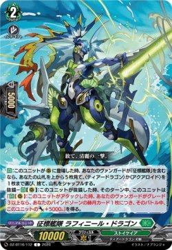画像1: 征標艦隊 ラフィニール・ドラゴン
