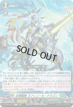 画像1: 征標艦隊 ラフィニール・ドラゴン