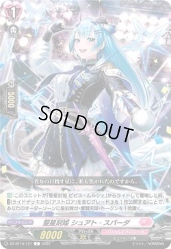 画像1: 聖星刻姫 シュアト?スパーダ