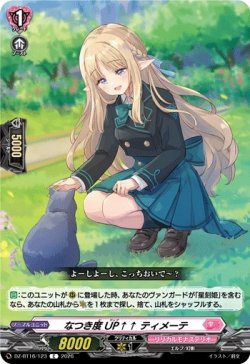 画像1: なつき度UP↑↑ ティメーテ