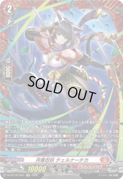 画像1: 【FR】月華忍妖 チェルナーチカ