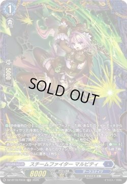 画像1: 【FR】スチームファイター マルビティ