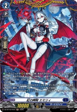画像1: 【FR】紅の睥睨 エミリィ