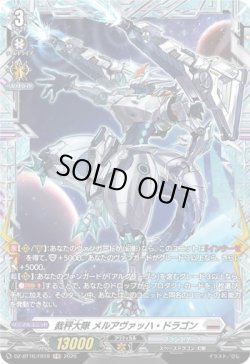 画像1: 【FR】裁秤大隊 メルアヴァッハ・ドラゴン