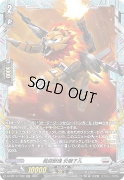 画像1: 【FR】戦闘獣機 炎獅子丸