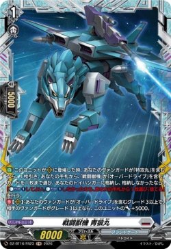 画像1: 【FR】戦闘獣機 青狼丸