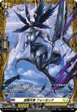 画像1: 【FR】虚像天使 フォンゼッテ