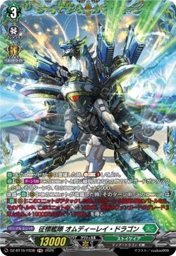 画像1: 【FR】征標艦隊 オムディーレイ・ドラゴン
