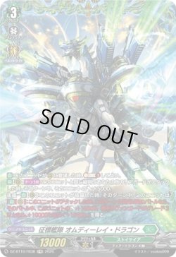 画像1: 【FR】征標艦隊 オムディーレイ・ドラゴン