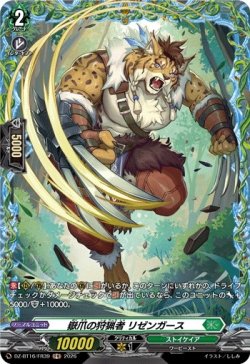画像1: 【FR】嶽爪の狩猟者 リゼンガース