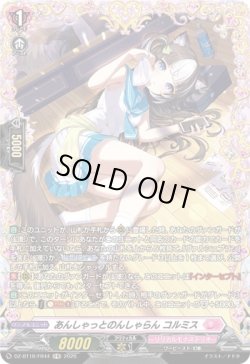 画像1: 【FR】あんしゃっとのんしゃらん コルミス