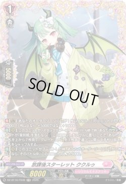 画像1: 【FR】放課後スターレット ククルゥ