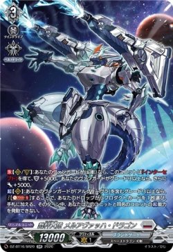 画像1: 【SR】裁秤大隊 メルアヴァッハ・ドラゴン