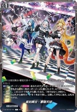 画像1: 星刻舞台・響彗天球