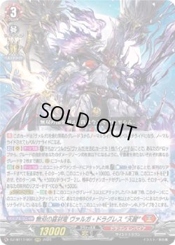 画像1: 無双の羅刹竜 ヴァルガ・ドラグレス “天醒”