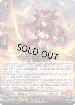 画像1: 燼華のドラグリッター シュウラ