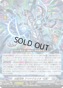 画像1: 凶星昂衆 アマナグルジオ “幻影”