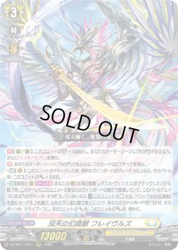 画像1: 双天の幻真獣 フレイヴルズ