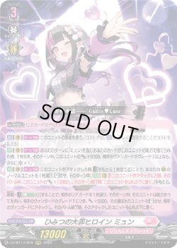 画像1: ひみつの大罪ヒロイン ミュン