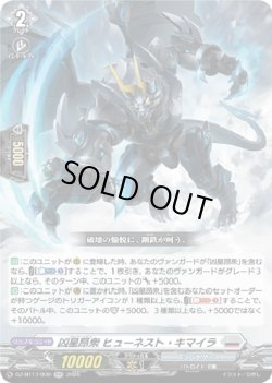 画像1: 凶星昂衆 ヒューネスト・キマイラ