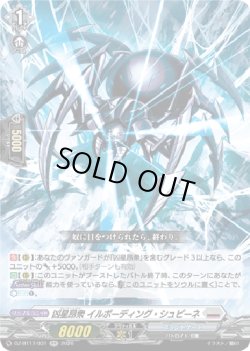 画像1: 凶星昂衆 イルボーディング・シュピーネ