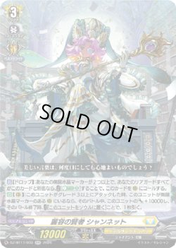 画像1: 麗容の賢者 シャンネット