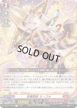 画像1: 月華忍妖 ミーファ