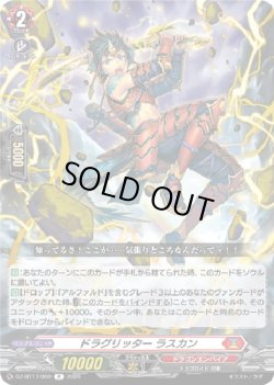 画像1: ドラグリッター ラスカン