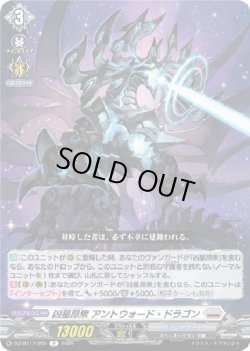 画像1: 凶星昂衆 アントウォード・ドラゴン