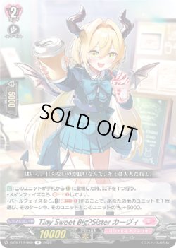 画像1: Tiny Sweet Big?Sister カーヴィ