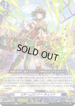 画像1: スチームガンナー チェイナ