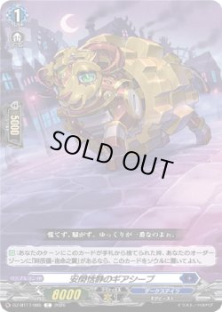 画像1: 安閑恬静のギアシープ