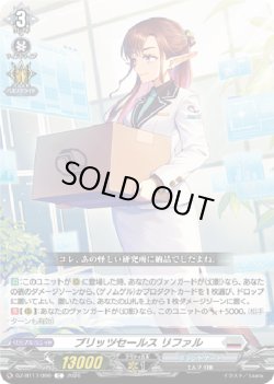 画像1: ブリッツセールス リファル