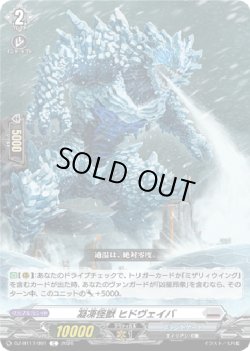 画像1: 凝凍怪獣 ヒドヴェイバ