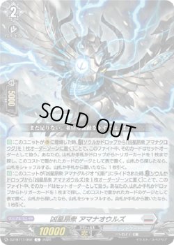 画像1: 凶星昂衆 アマナオウルズ