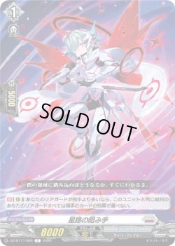 画像1: 星路の阻み手