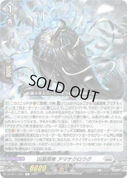 画像1: 凶星昂衆 アマナクロウグ