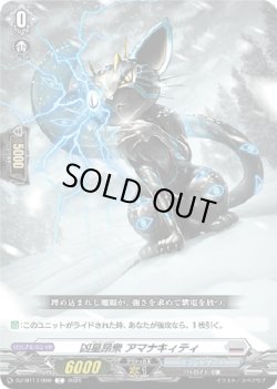 画像1: 凶星昂衆 アマナキィティ