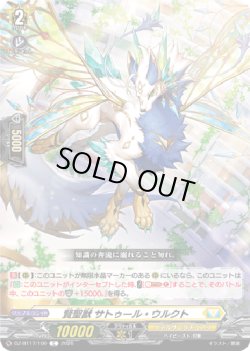 画像1: 賢聖獣 サトゥール・ウルクト