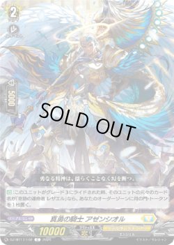 画像1: 真勇の騎士 アゼンシオル